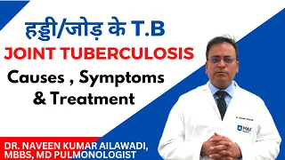 Joint Tuberculosis हड्डी/जोड़ के T.B   Causes , Symptoms & Treatment #NaveenKumarAilawadi