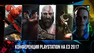 Конференция Sony на E3 2017 на русском языке. Запись трансляции