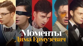 Дима Ермузевич - Моменты (Official Video)