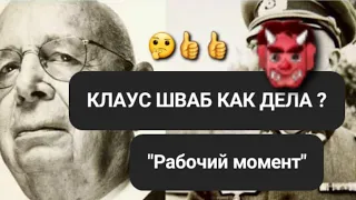 #клаусшваб,#шабаштаро,Клаус Шваб и Ганстеры,15 минут на свежем воздухе.