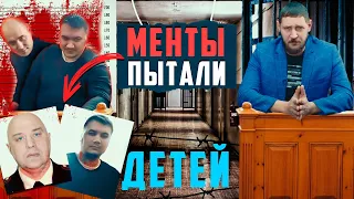 Менты пытали детей. Сейчас сами зэки | Прекрасная Россия