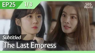 [CC/FULL] The Last Empress EP25 (1/3) | 황후의품격