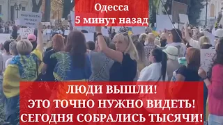 Одесса 5 минут назад. ЛЮДИ ВЫШЛИ! ЭТО ТОЧНО НУЖНО ВИДЕТЬ! СЕГОДНЯ СОБРАЛИСЬ ТЫСЯЧИ!