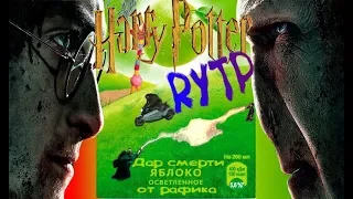 ГАРРИ ПОТТЕР И ДАРЫ ЖИРАФИКА СМЕРТИ || RYTP