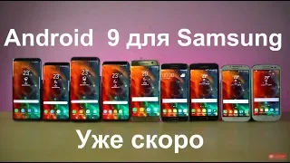 ✔️Вот Какие МОДЕЛИ Samsung ПОЛУЧАТ Android 9 ОФИЦИАЛЬНО 👍