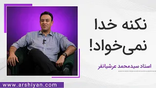 seyed Mohammad Arshianfar |سیدمحمد عرشیانفر | نکنه خدا نمی‌خواد