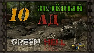 👣 Green Hell 🌴 ЗЕЛЕНЫЙ АД 🔥 10