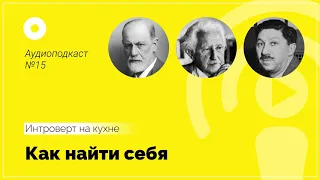 Подкаст №15 Психология. Как найти себя