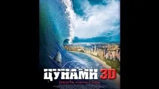 3D трейлер Цунами (наживка) / Bait