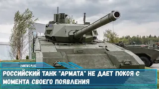 Российский танк Армата не дает покоя с момента своего появления