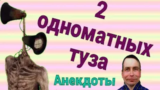 Сиреноголовый и Мигалкоголовый в анекдотах с DJ DED21 anibtiko от 20 июля 2021 x264