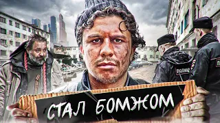 ПРИТВОРИЛСЯ БОМЖОМ! ПОМОГИ МНЕ И ПОЛУЧИШЬ ДЕНЬГИ!