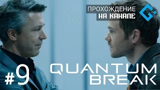 Quantum Break #9 (Развилка 2, Эпизод сериала 2) ● Дело / Дружба ● 1080p 60fps