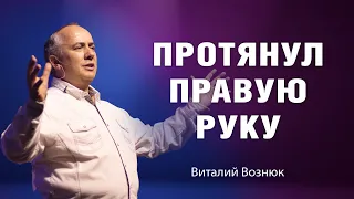 Протянул правую руку | Виталий Вознюк (06.02.2022)