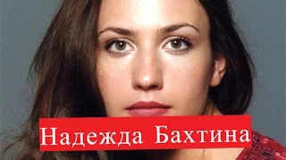 Бахтина Надежда. Биография. О личной жизни