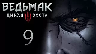 The Witcher 3 / Ведьмак 3 прохождение игры на русском - Пробуем Гвинт [#9] | PC