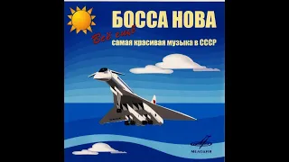 Босса Нова - Всё ещё самая красивая музыка в СССР. (диск 2) 2005 (vinyl record)