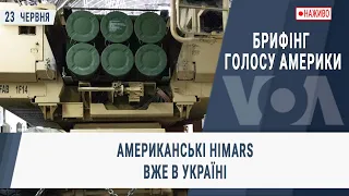 Брифінг Голосу Америки. Американські HIMARS вже в Україні