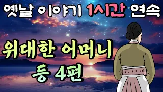 🌛중간 광고 없는 1시간 연속 옛날이야기/위대한 어머니 등 4편 /잠자리동화,꿀잠동화,오디오북