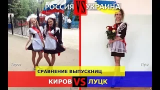 Киров и Луцк. Сравнение выпускниц. Россия VS Украина - кто кого?