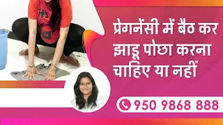 प्रेगनेंसी में बैठ कर झाड़ू पोछा करना चाहिए या नहीं | In Hindi | Mop During Pregnancy