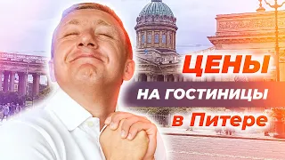 Цены на гостиницы в центре Петербурга.