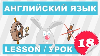 (SRp)Английский для детей и начинающих (Урок 18 - Lesson 18)