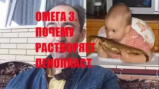 Омега 3, Рыба и пенопласт. Где и в чём правда?