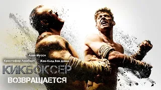 Кикбоксер возвращается (Kickboxer:  Retaliation) 2018. Трейлер (Русская озвучка)