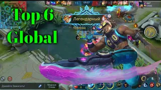 Как играет Топ 6 Мира Бруно Mobile Legends