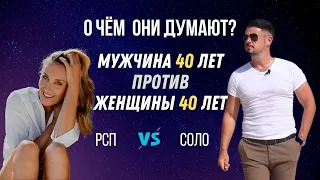 МУЖЧИНА 40 лет против ЖЕНЩИНЫ 40 лет | РСП vs СОЛО | О чём они думают? @lifefreeman