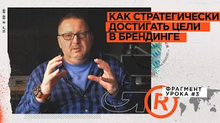 Как стратегически достигать цели в брендинге | Андрей Кожанов | Prosmotr