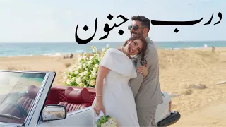 درب جنون - فادي حزبون