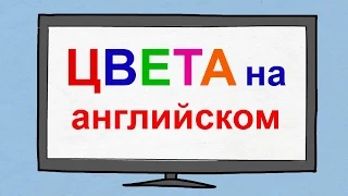 Цвета на английском языке для детей с произношением. Видео урок по произношению английских цветов.