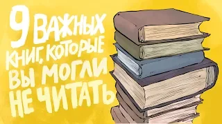 9 важных книг, которые вы могли не читать | Подборки от MyBook