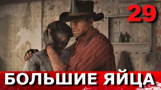 RED DEAD REDEMPTION 2. Прохождение. Часть 29. СКОТОКРАДЫ. НЕТ, НЕТ И ЕЩЁ РАЗ НЕТ. КРОКОДИЛЬИ ЯЙЦА.