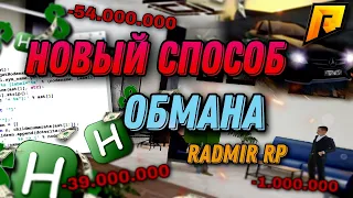 НОВЫЙ СПОСОБ ОБМАНА! КАК НЕ ПОТЕРЯТЬ СВОЕ ИМУЩЕСТВО?! КАК ЗАЩИТИТЬСЯ?! RADMIR RP|HASSLE ONLINE