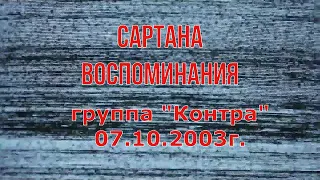 Группа Контра в Сартане 2003год.