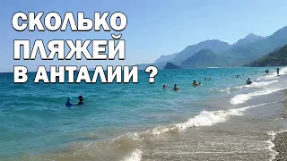 Сколько пляжей в Анталии? Какой самый лучший пляж? - Лучший отдых в Турции - обзор Sarısu Сарысу