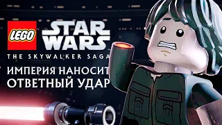 LEGO Звездные Войны: Скайуокер. Сага - ИМПЕРИЯ НАНОСИТ ОТВЕТНЫЙ УДАР. Эпизод 5 (PS5 4K)