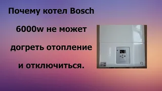 Почему котел Бош 6000W не может догреть отопление. Решение проблемы.