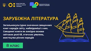 8 клас. Зарубіжна література. Загальнокультурне значення священних книг народів світу