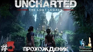 Uncharted: Утраченное наследие Часть #5 (Глава 5 - 7)