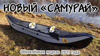 Обновлённый надувной каяк "Самурай" обр. 2021 года
