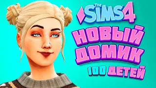 НОВЫЙ ДОМИК ДЛЯ МАМОЧКИ - The Sims 4 Челлендж - 100 детей