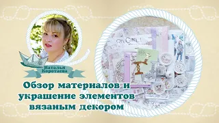 Обзор материалов и украшение элементов вязаным декором