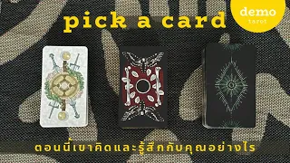 ตอนนี้เขาคิดและรู้สึกกับคุณอย่างไร ? 🤔🧐 : PICK A CARD