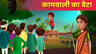 कामवाली का बेटा - Hindi Moral Kahaniya | Panchatantra Stories | Kahani In Hindi