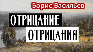 01. Отрицание отрицания / Борис Васильев / Аудиокнига