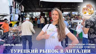 ЧТО ПОЧЁМ? БАЗАР В АНТАЛИИ. ЦЕНЫ, АССОРТИМЕНТ.